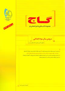 سوالات امتحانی دروس سوم ابتدایی